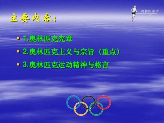 现代奥林匹克运动核心治理组织是国际奥林匹克组委会？指导奥运会