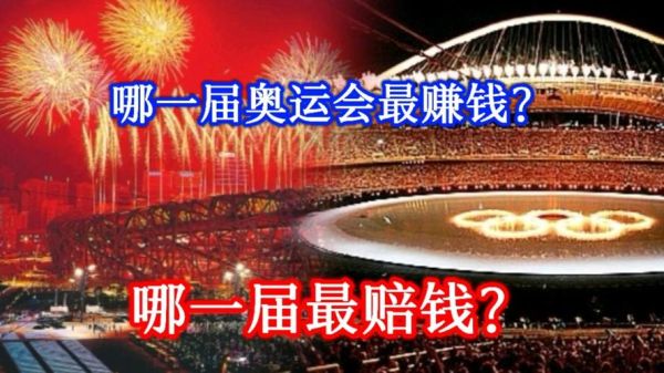 举办一届世界杯能赚很多钱，那奥运会呢？2008年奥运会中国是赚了还是赔了？奥运会赔了