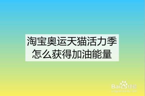 淘宝为奥运加油怎么领红包？淘宝奥运会