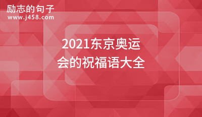 2021奥运会祝福语？祝愿奥运会