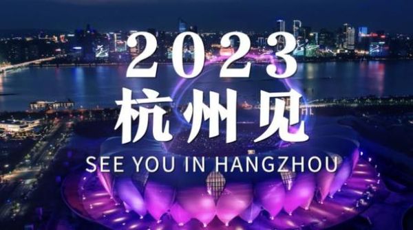 2023杭州奥运会什么时间开？什么开奥运会