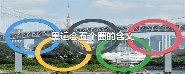 奥运会五环代表全世界五个洲，不是七个洲吗？奥运会七环