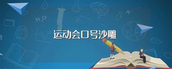 运动会口号沙雕霸气8个字？奥运会沙雕