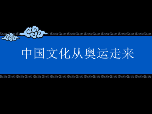 2008奥运会传统文化的特点？奥运会算文化