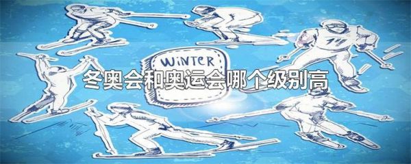 冬运会和夏运会几年一次？奥运会3夏