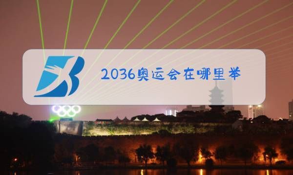 武汉申办2036奥运会吗？武汉冬奥运会