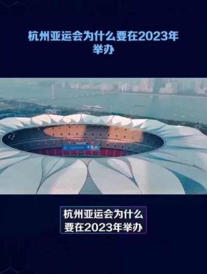 2023奥运会为什么在杭州举办？上海杭州奥运会