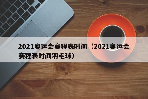 2021年什么时候举行冬残奥运会？残奥运会时间