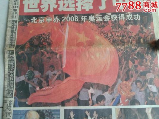 2008年奥运会申报过程？奥运会申请制