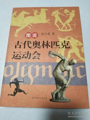 第一届古代奥林匹克运动会的唯一竞赛项目是？古奥运会从