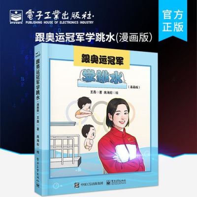 跳水出自哪本书？奥运会项目书