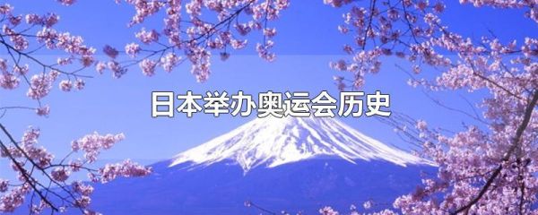 日本申请奥运会的历史？日本奥运会史