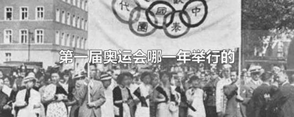 日本奥运会第一次参加哪一年？历史日本奥运会