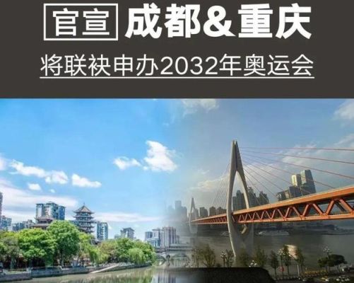 重庆2032年办奥运会吗？重庆成都奥运会