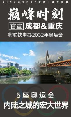 重庆2032年办奥运会吗？重庆成都奥运会