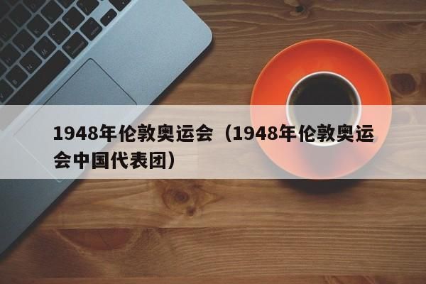 1948年伦敦奥运会英国获得了多少枚金牌？英国抢奥运会