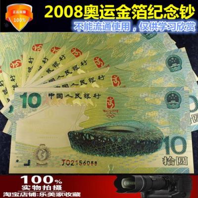 2008年奥运纪念钞和金箔钞区别？奥运会金箔钞