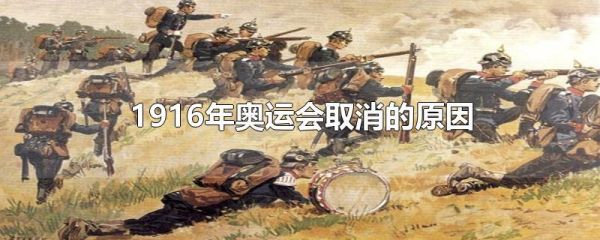 1916年第几届奥运会，因什么站停办？被迫取消奥运会