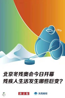 2022年北京冬残奥运会是第几届冬残奥运会人奥林匹克运动会？名残奥运会