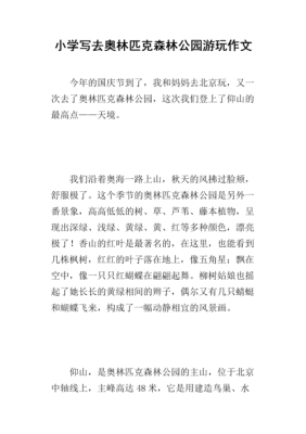 奥林匹克森林公园详细介绍？森林奥运会作文