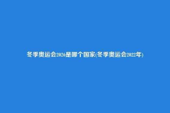 2022冬季奥运会会不会延期？奥运会正式延期