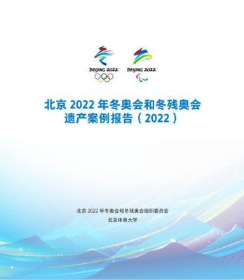 2022年冬残奥运会的理念？冬奥运会倡议