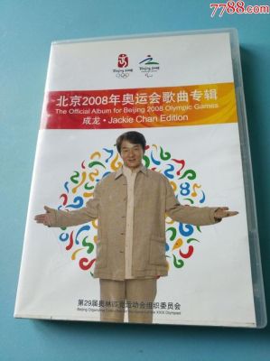 2008北京奥运会奥运之歌？奥运会那歌