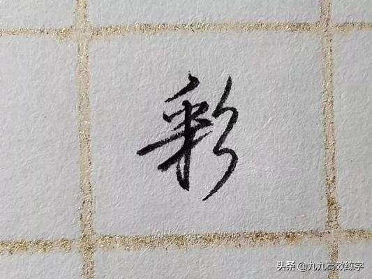 彩字组词是什么？彩铅奥运会