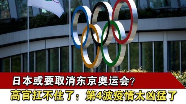 日本奥运会哪届取消了？东京奥运会取消会怎样