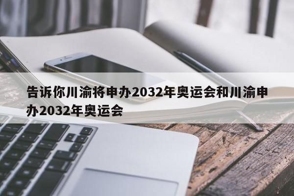 2024奥运会和2032奥运会分别是哪里？川渝合办奥运会