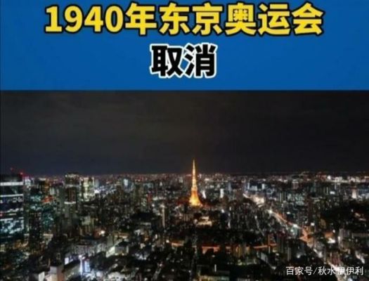 1940年东京奥运会怎么取消的？东京奥运会即将取消