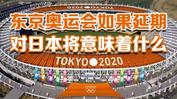 2020东京奥运会是唯一延期的嘛？东京奥运会可能推迟