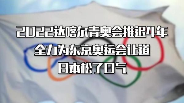 2022年还会在日本举办奥运会吗？日本申请奥运会延期