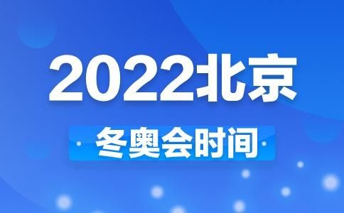 北京冬奥会时间2022具体时间？今年奥运会的时间