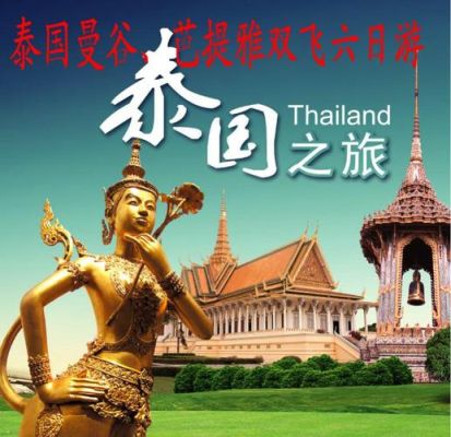 去泰国旅游哪个旅行社最好？奥运会旅行社