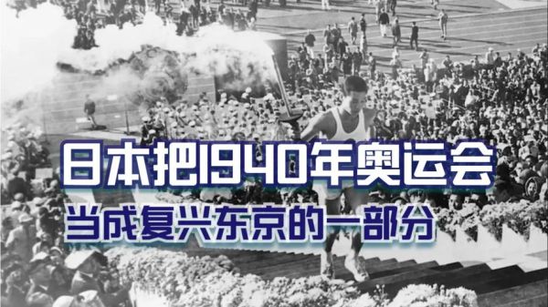 1940年东京奥运会怎么取消的？东京1940年奥运会