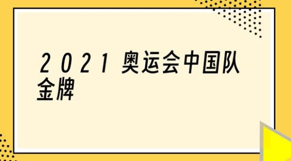 2021年中国将举行什么奥运会？2021年奥运会准备