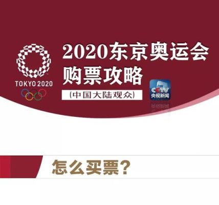 东京奥运会没有门票靠什么收入？日本奥运会门票网站