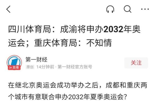 2024奥运会和2032奥运会分别是哪里？川渝联合奥运会