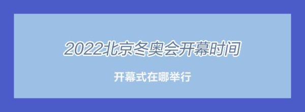 2022年奥运会，开始时间？今年奥运会召开时间