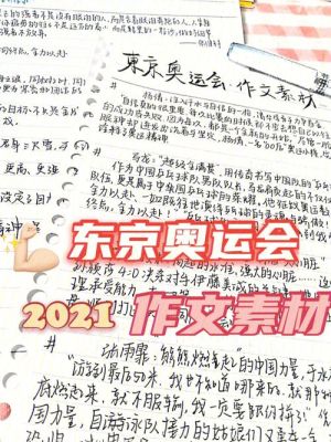 东京奥运会是否该如期进行作文？日本奥运会能如期