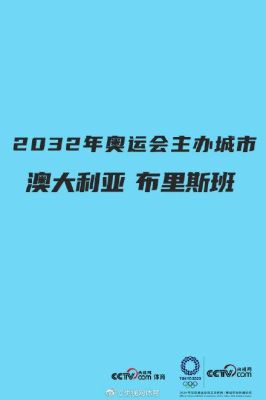 2032奥运会申办城市名单？澳洲申办2032年奥运会