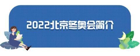 2022冬季奥运会会不会延期？奥运会能如期举办吗