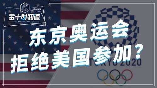 莫斯科奥运会美国为什么没参加？东京奥运会禁止美国参加