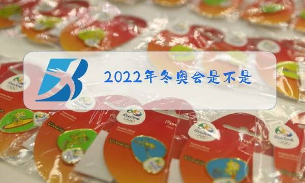 2022冬季奥运会会不会延期？奥运会能不能延期