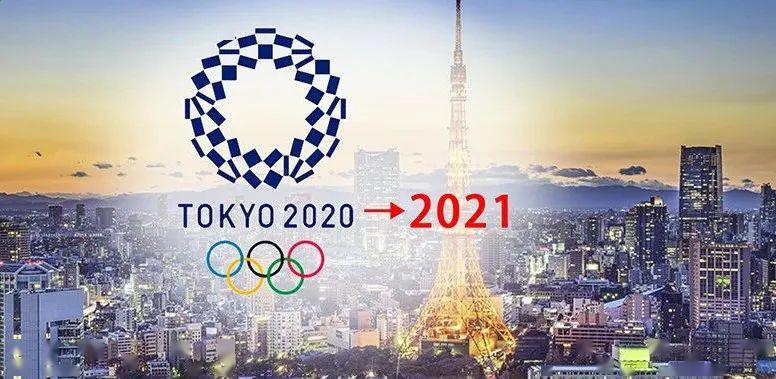 东京奥运会延迟到什么时候？东京奥运会延至2021年