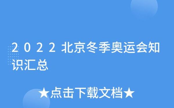 2022年冬季奥运会在哪个国家举办？明年奥运会最新情况