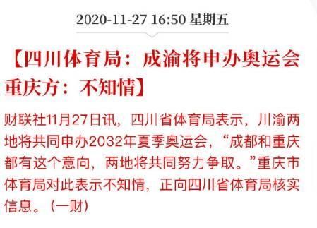 重庆奥运会什么时候开始？成都申请奥运会重庆不之情