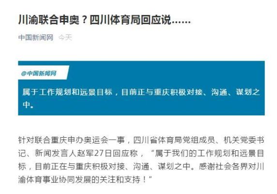 重庆奥运会什么时候开始？成都申请奥运会重庆不之情