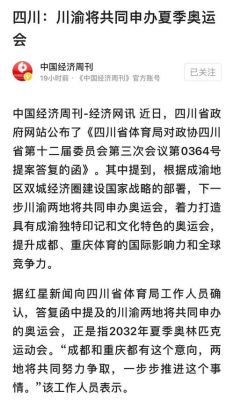 重庆奥运会什么时候开始？成都申请奥运会重庆不之情